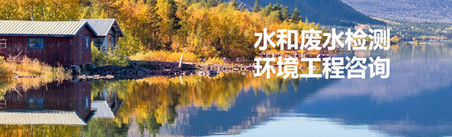 廢水檢測服務