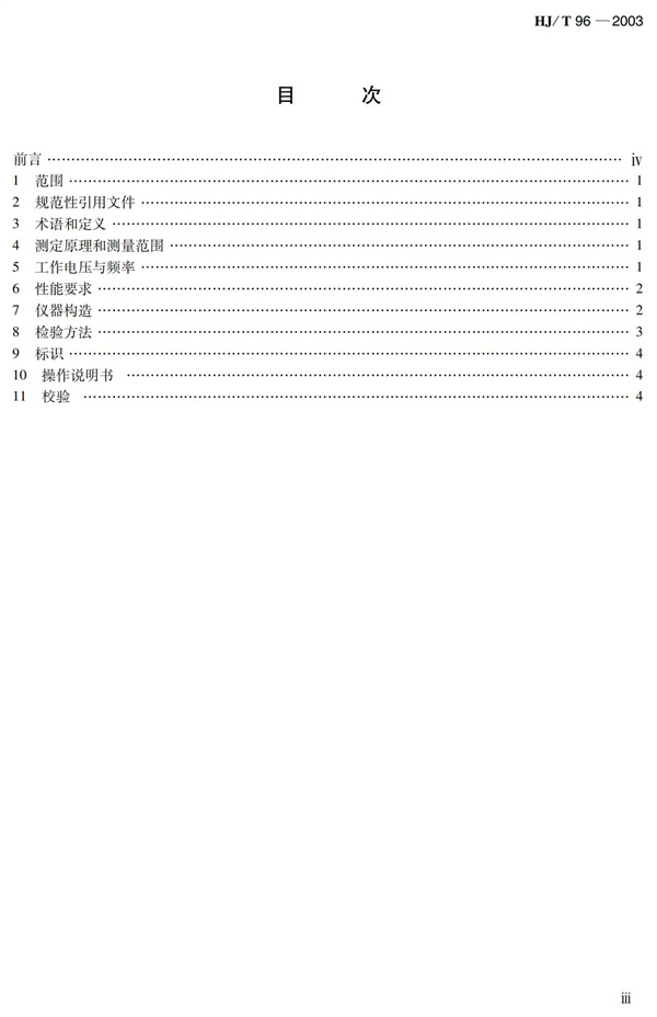 《pH水質(zhì)自動(dòng)分析儀技術(shù)要求》（HJT 96-2003）(圖4)