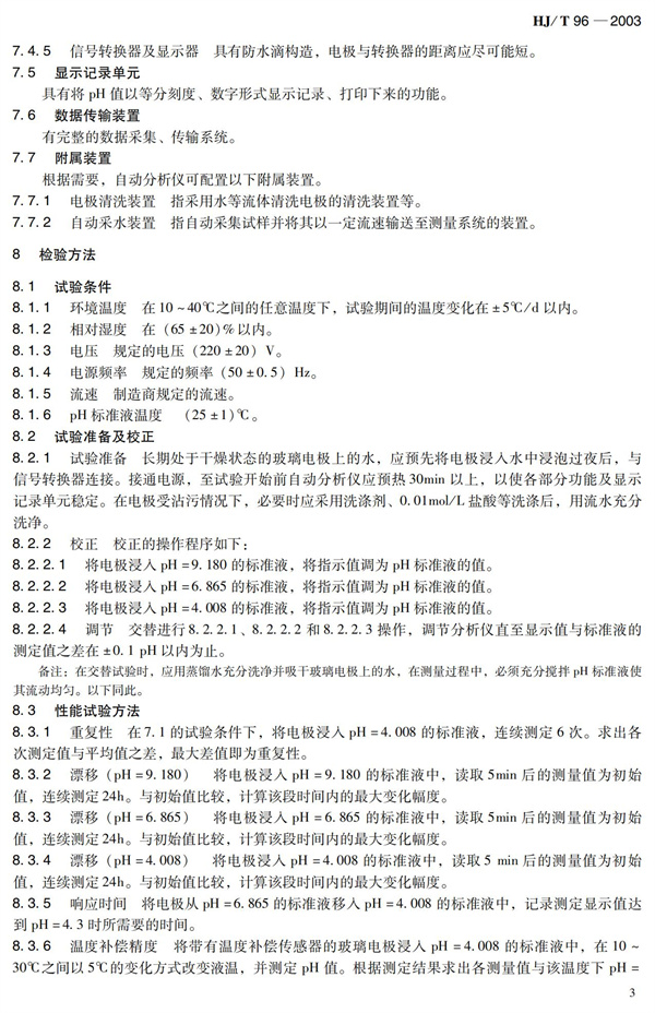 《pH水質(zhì)自動(dòng)分析儀技術(shù)要求》（HJT 96-2003）(圖8)