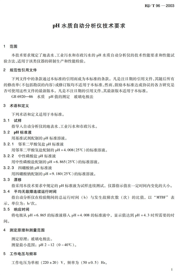 《pH水質(zhì)自動(dòng)分析儀技術(shù)要求》（HJT 96-2003）(圖6)