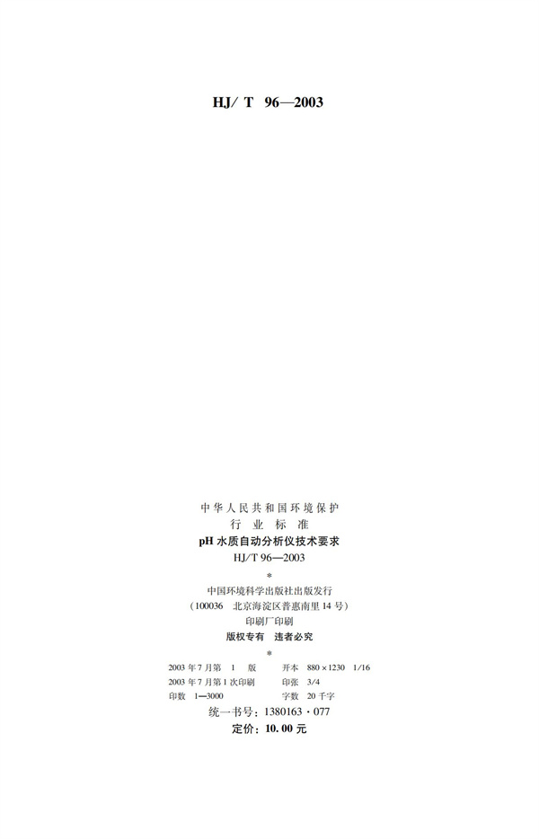 《pH水質(zhì)自動(dòng)分析儀技術(shù)要求》（HJT 96-2003）(圖2)