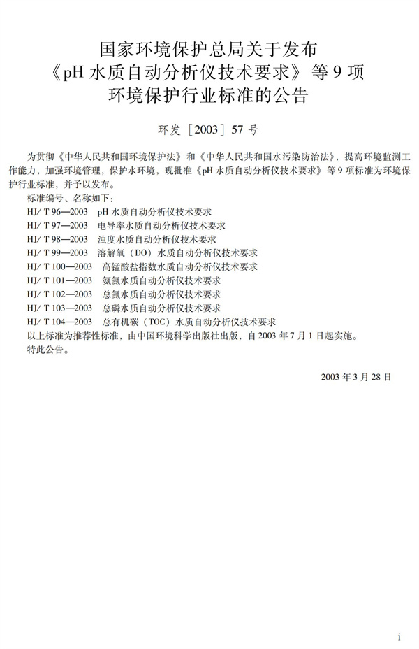 《pH水質(zhì)自動(dòng)分析儀技術(shù)要求》（HJT 96-2003）(圖3)