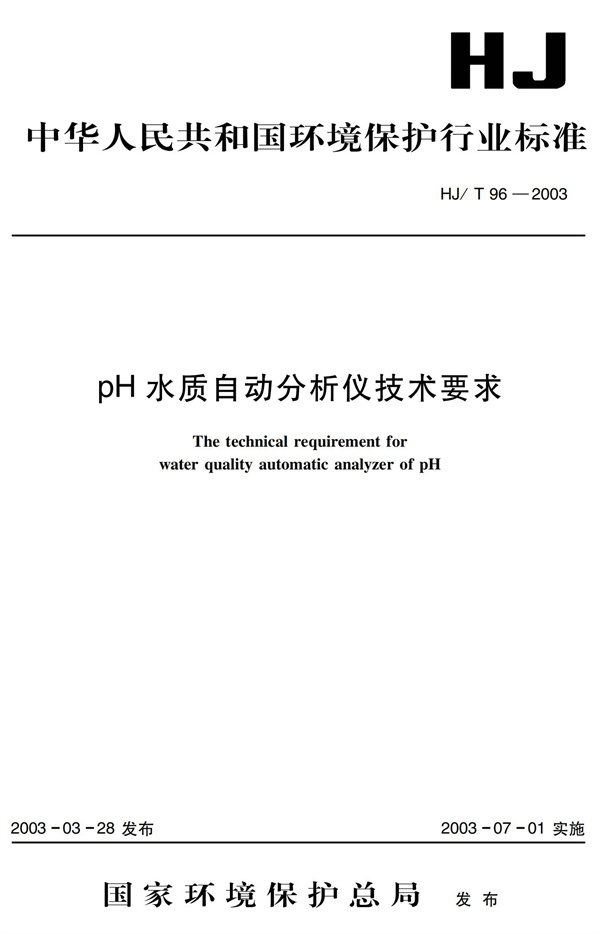 《pH水質(zhì)自動(dòng)分析儀技術(shù)要求》（HJT 96-2003）(圖1)
