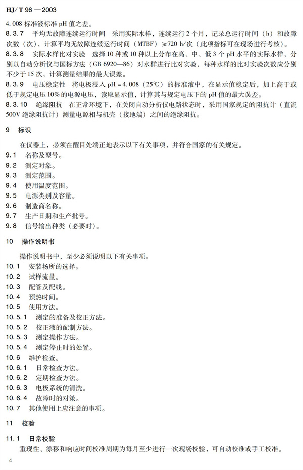 《pH水質(zhì)自動(dòng)分析儀技術(shù)要求》（HJT 96-2003）(圖9)