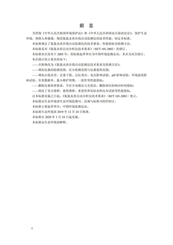 《氨氮水質(zhì)在線自動(dòng)監(jiān)測儀技術(shù)要求及檢測方法》（HJ 101-2019）(圖4)