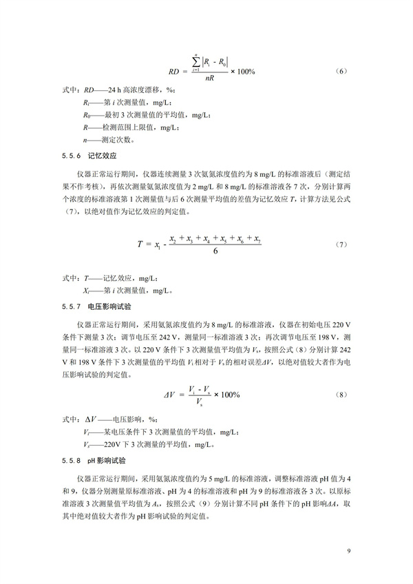 《氨氮水質(zhì)在線自動(dòng)監(jiān)測儀技術(shù)要求及檢測方法》（HJ 101-2019）(圖13)