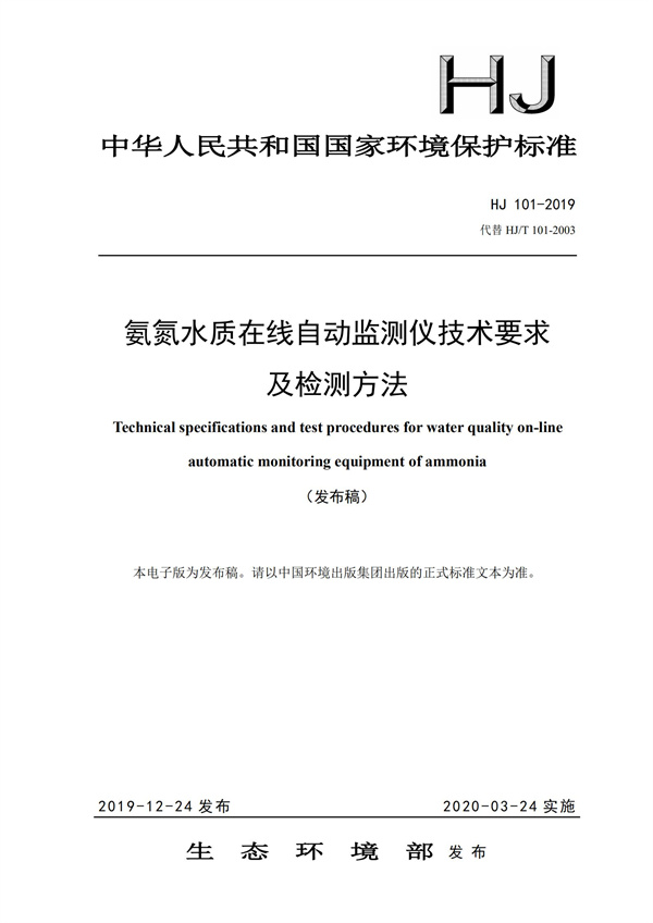 《氨氮水質(zhì)在線自動(dòng)監(jiān)測儀技術(shù)要求及檢測方法》（HJ 101-2019）(圖1)