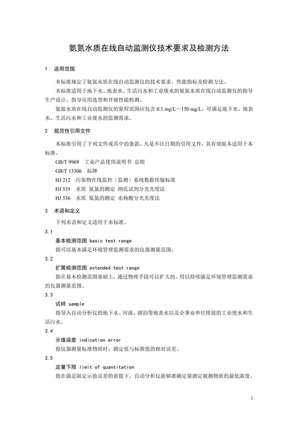 《氨氮水質(zhì)在線自動(dòng)監(jiān)測儀技術(shù)要求及檢測方法》（HJ 101-2019）(圖5)