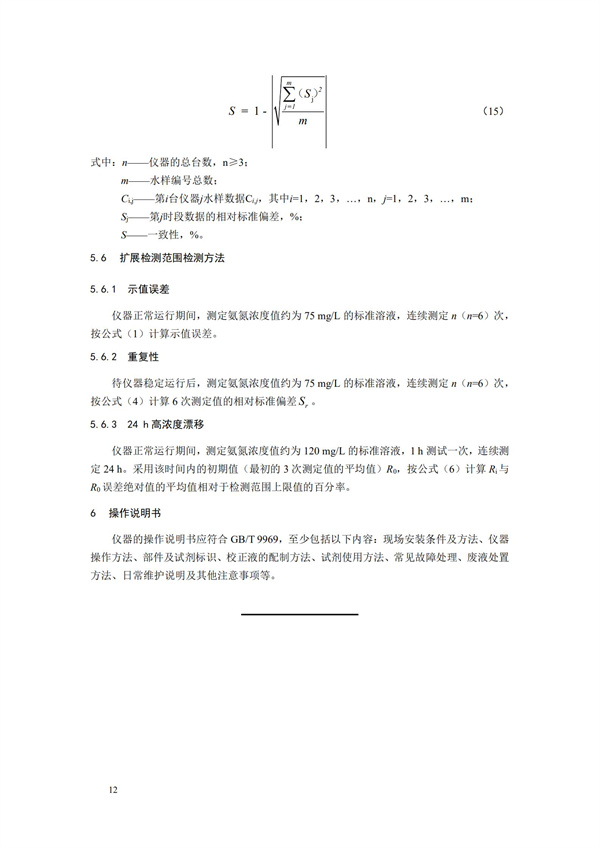 《氨氮水質(zhì)在線自動(dòng)監(jiān)測儀技術(shù)要求及檢測方法》（HJ 101-2019）(圖16)