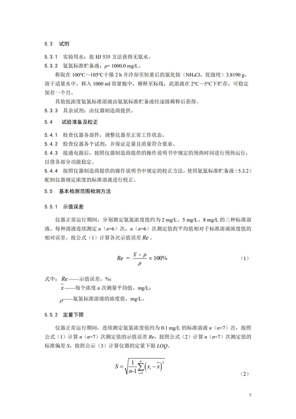 《氨氮水質(zhì)在線自動(dòng)監(jiān)測儀技術(shù)要求及檢測方法》（HJ 101-2019）(圖11)