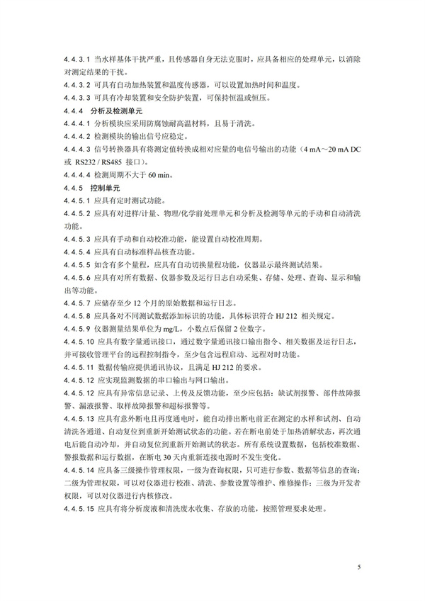 《氨氮水質(zhì)在線自動(dòng)監(jiān)測儀技術(shù)要求及檢測方法》（HJ 101-2019）(圖9)