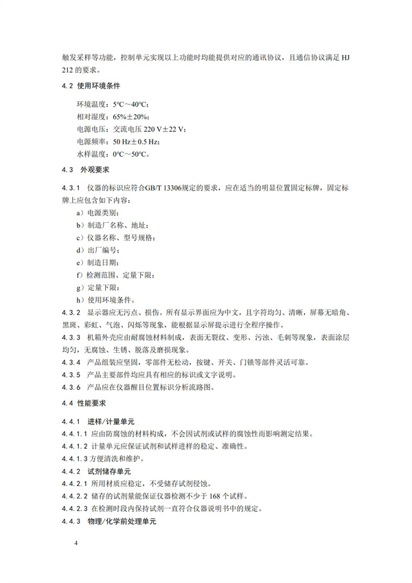 《氨氮水質(zhì)在線自動(dòng)監(jiān)測儀技術(shù)要求及檢測方法》（HJ 101-2019）(圖8)
