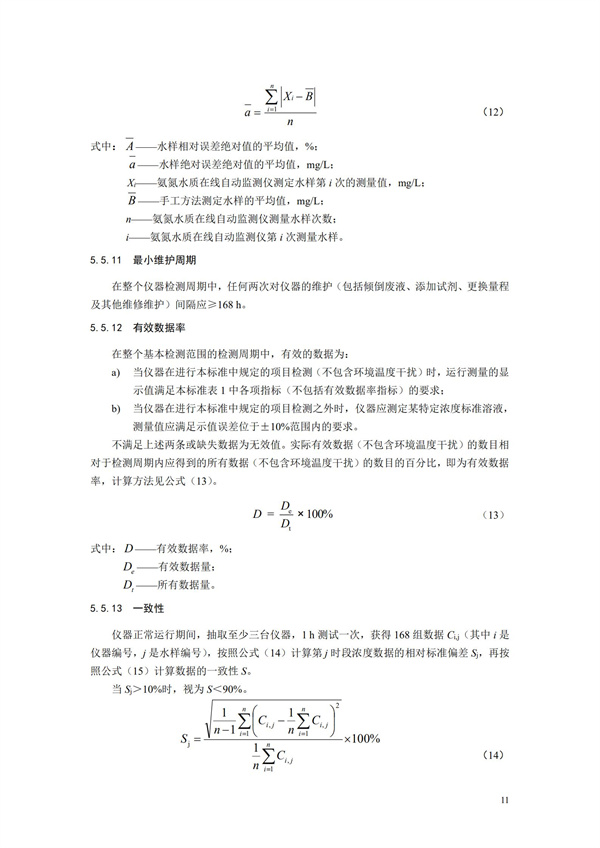 《氨氮水質(zhì)在線自動(dòng)監(jiān)測儀技術(shù)要求及檢測方法》（HJ 101-2019）(圖15)