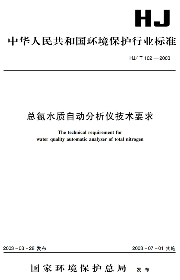 《總氮水質(zhì)自動(dòng)分析儀技術(shù)要求》（HJT102-2003）(圖1)