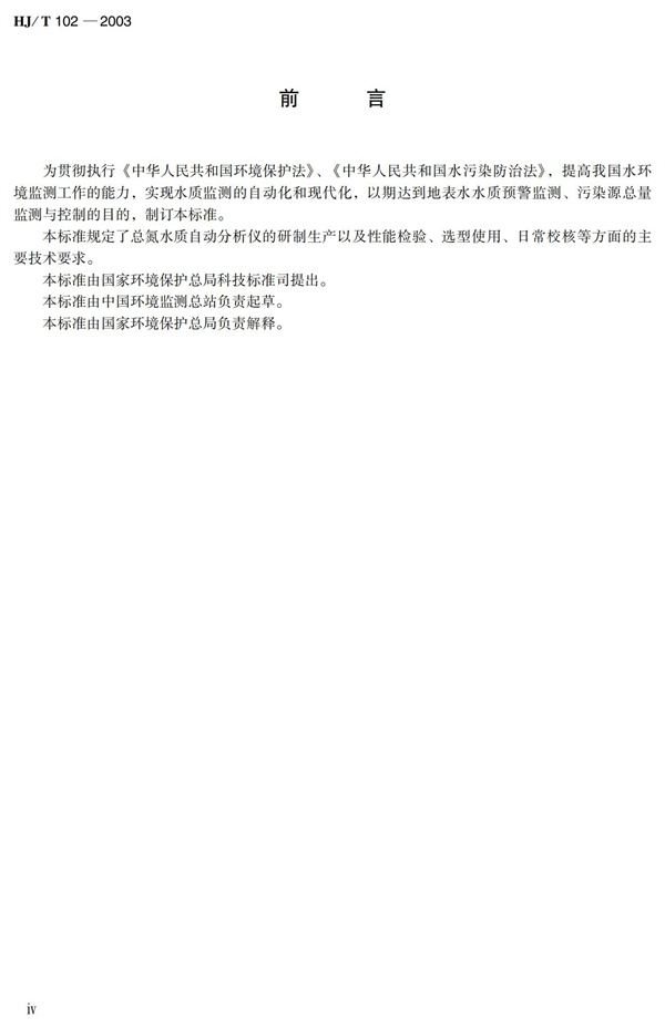 《總氮水質(zhì)自動(dòng)分析儀技術(shù)要求》（HJT102-2003）(圖4)