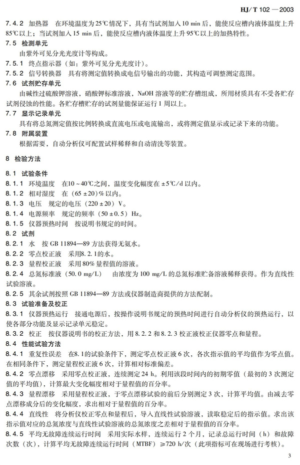《總氮水質(zhì)自動(dòng)分析儀技術(shù)要求》（HJT102-2003）(圖7)