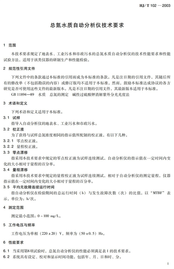 《總氮水質(zhì)自動(dòng)分析儀技術(shù)要求》（HJT102-2003）(圖5)