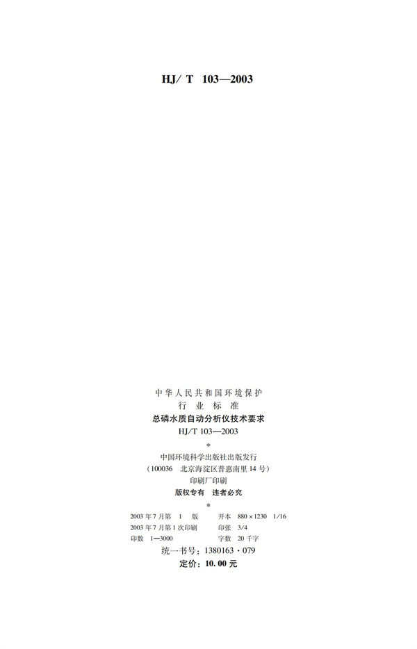 《總磷水質(zhì)自動分析儀技術(shù)要求》HJT 103-2003(圖2)