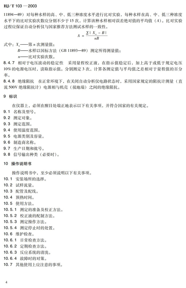 《總磷水質(zhì)自動分析儀技術(shù)要求》HJT 103-2003(圖8)