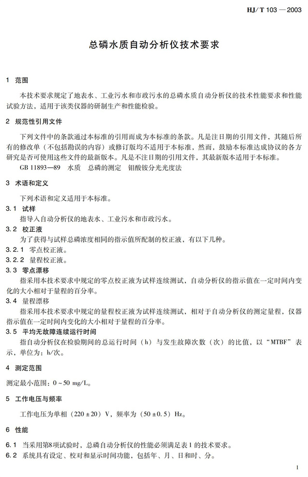 《總磷水質(zhì)自動分析儀技術(shù)要求》HJT 103-2003(圖5)