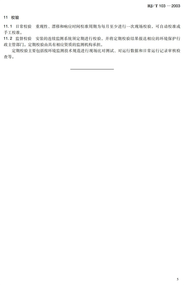 《總磷水質(zhì)自動分析儀技術(shù)要求》HJT 103-2003(圖9)