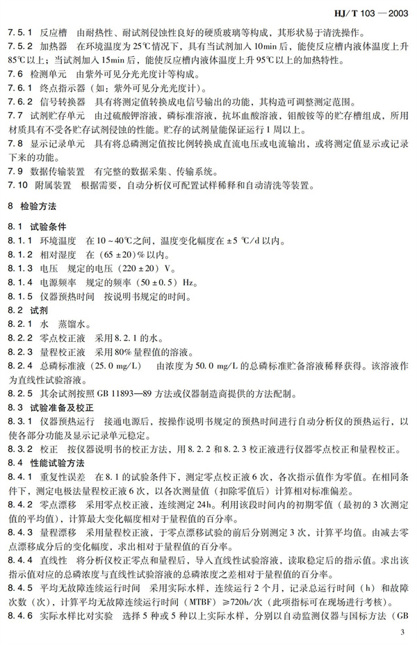 《總磷水質(zhì)自動分析儀技術(shù)要求》HJT 103-2003(圖7)