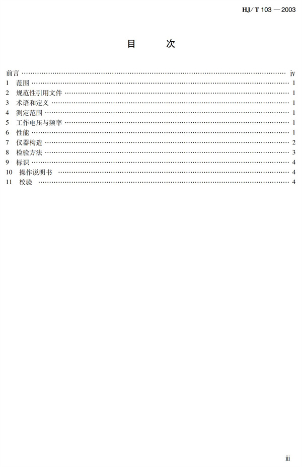 《總磷水質(zhì)自動分析儀技術(shù)要求》HJT 103-2003(圖3)