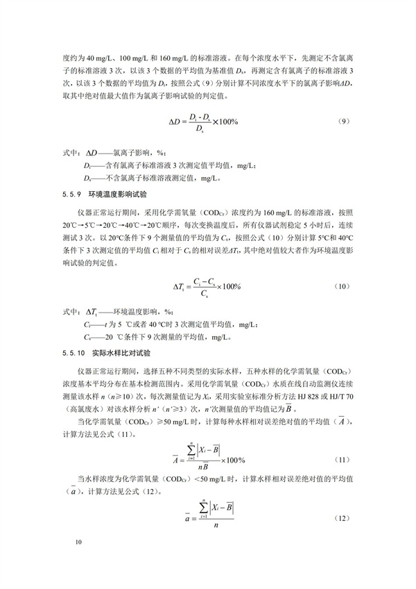 《化學需氧量（CODCr）水質(zhì)在線自動監(jiān)測儀技術要求及檢測方法》（HJ 377-2019）(圖13)