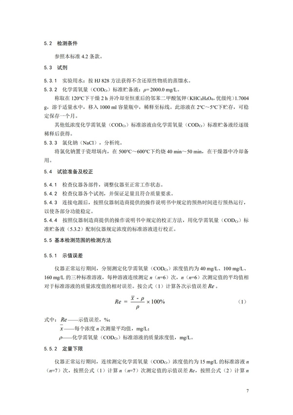 《化學需氧量（CODCr）水質(zhì)在線自動監(jiān)測儀技術要求及檢測方法》（HJ 377-2019）(圖10)