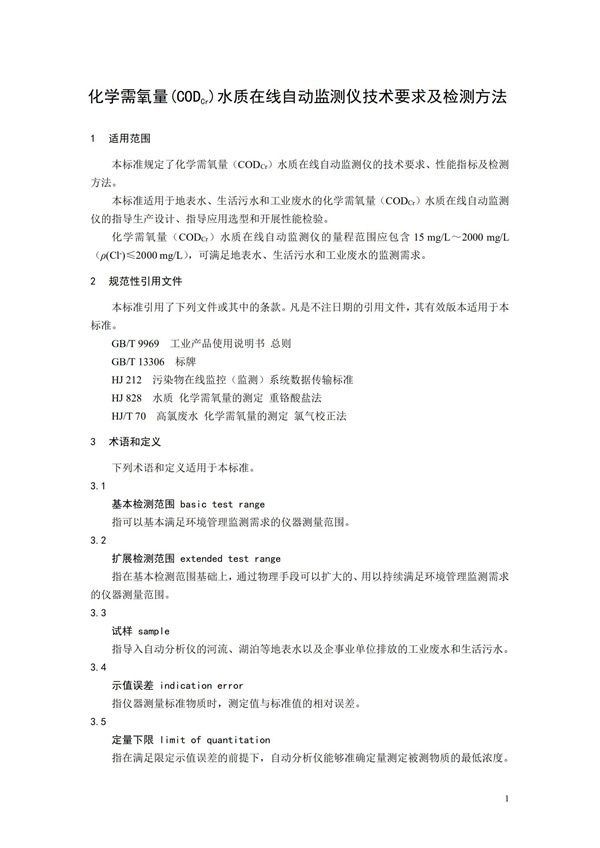 《化學需氧量（CODCr）水質(zhì)在線自動監(jiān)測儀技術要求及檢測方法》（HJ 377-2019）(圖4)