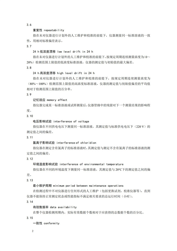 《化學需氧量（CODCr）水質(zhì)在線自動監(jiān)測儀技術要求及檢測方法》（HJ 377-2019）(圖5)