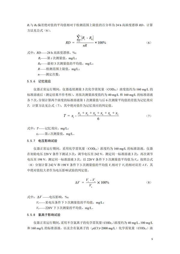 《化學需氧量（CODCr）水質(zhì)在線自動監(jiān)測儀技術要求及檢測方法》（HJ 377-2019）(圖12)