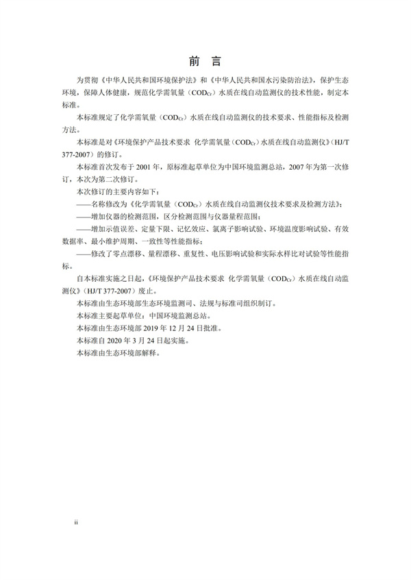 《化學需氧量（CODCr）水質(zhì)在線自動監(jiān)測儀技術要求及檢測方法》（HJ 377-2019）(圖3)