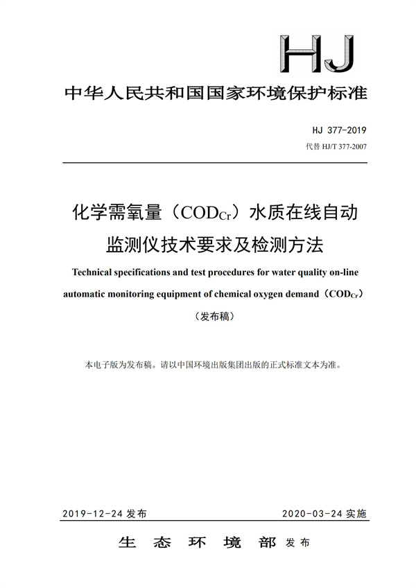 《化學需氧量（CODCr）水質(zhì)在線自動監(jiān)測儀技術要求及檢測方法》（HJ 377-2019）(圖1)