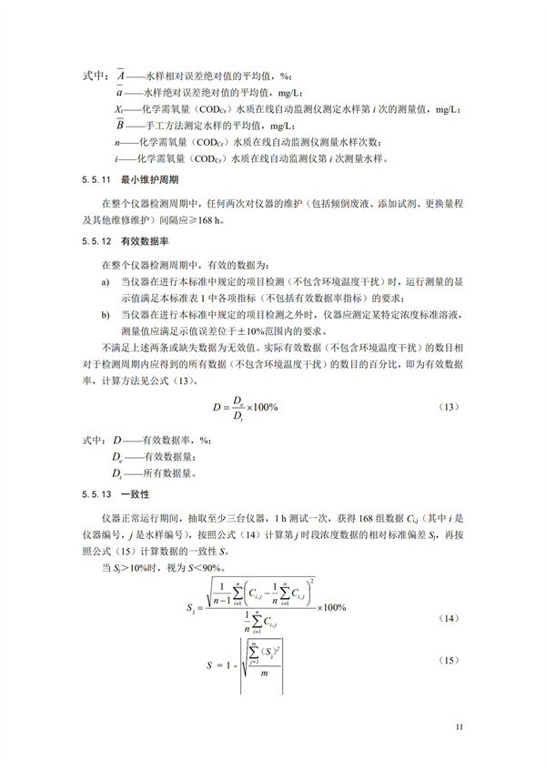 《化學需氧量（CODCr）水質(zhì)在線自動監(jiān)測儀技術要求及檢測方法》（HJ 377-2019）(圖14)