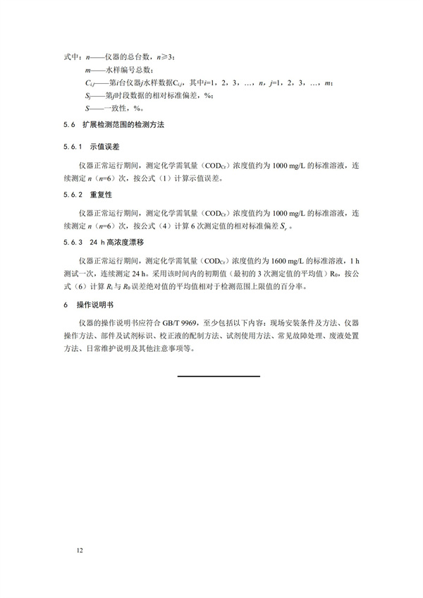 《化學需氧量（CODCr）水質(zhì)在線自動監(jiān)測儀技術要求及檢測方法》（HJ 377-2019）(圖15)