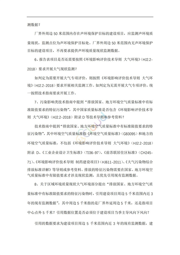 《建設(shè)項目環(huán)境影響報告表》內(nèi)容、格式及編制技術(shù)指南常見問題解答(圖2)