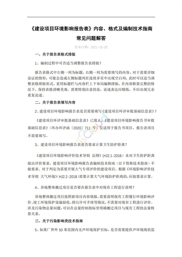 《建設(shè)項目環(huán)境影響報告表》內(nèi)容、格式及編制技術(shù)指南常見問題解答(圖1)