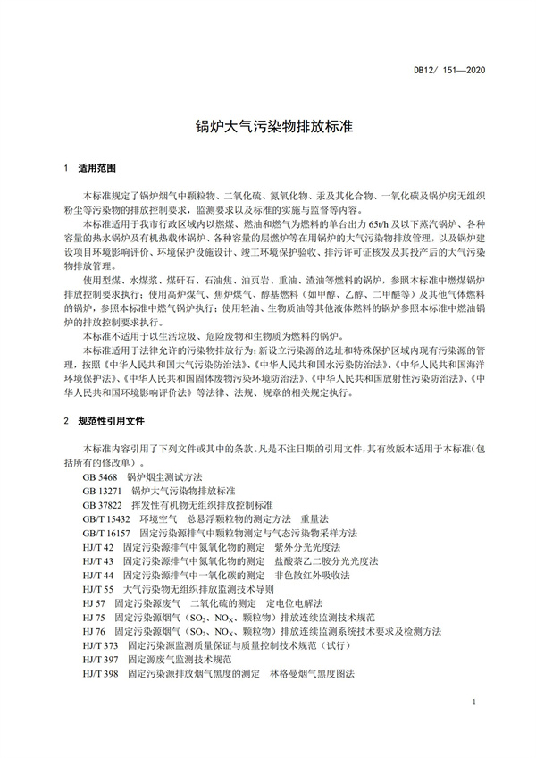 DB12151-2020鍋爐大氣污染物排放標準(圖4)