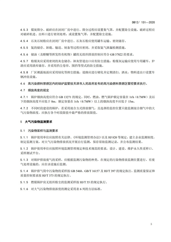 DB12151-2020鍋爐大氣污染物排放標準(圖8)