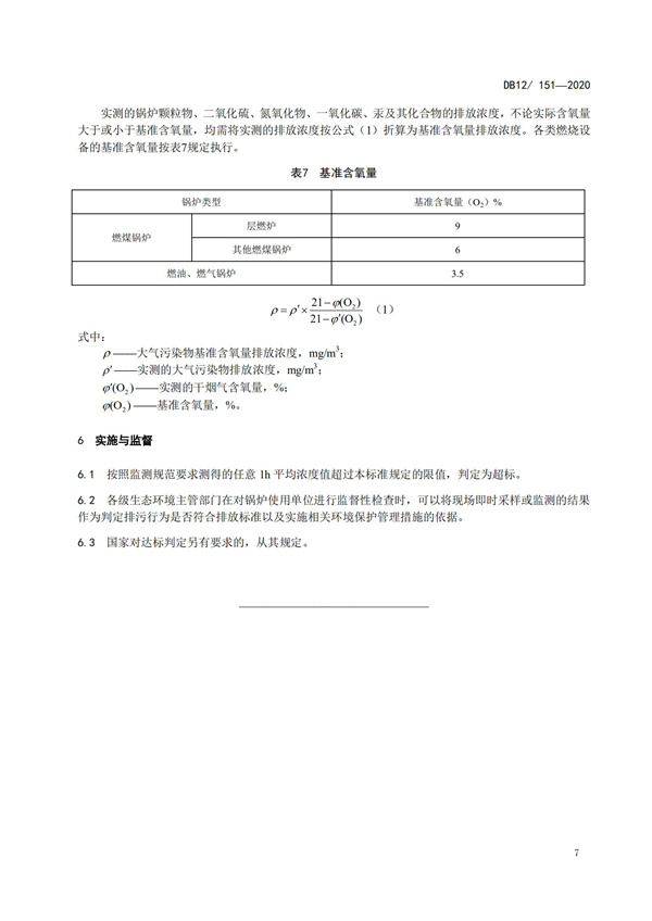 DB12151-2020鍋爐大氣污染物排放標準(圖10)