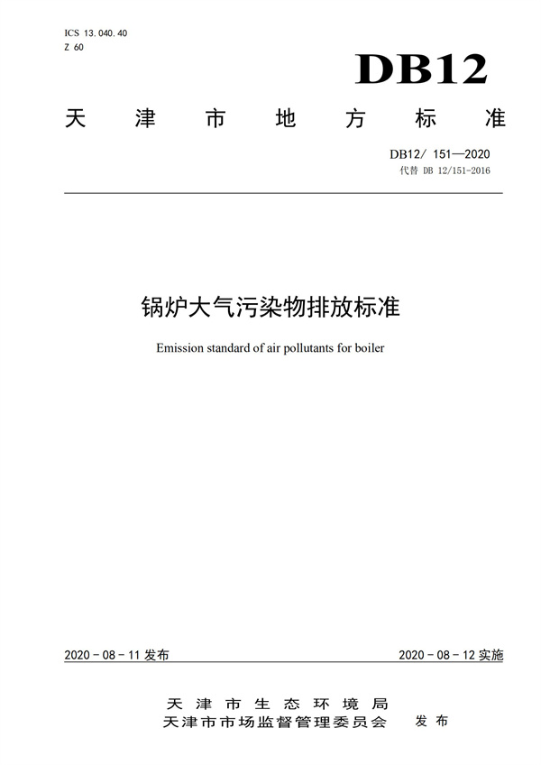 DB12151-2020鍋爐大氣污染物排放標準(圖1)