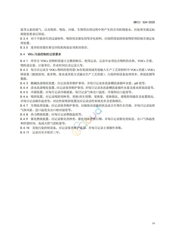 DB12524-2020工業(yè)企業(yè)揮發(fā)性有機(jī)物排放控制標(biāo)準(zhǔn)(圖19)