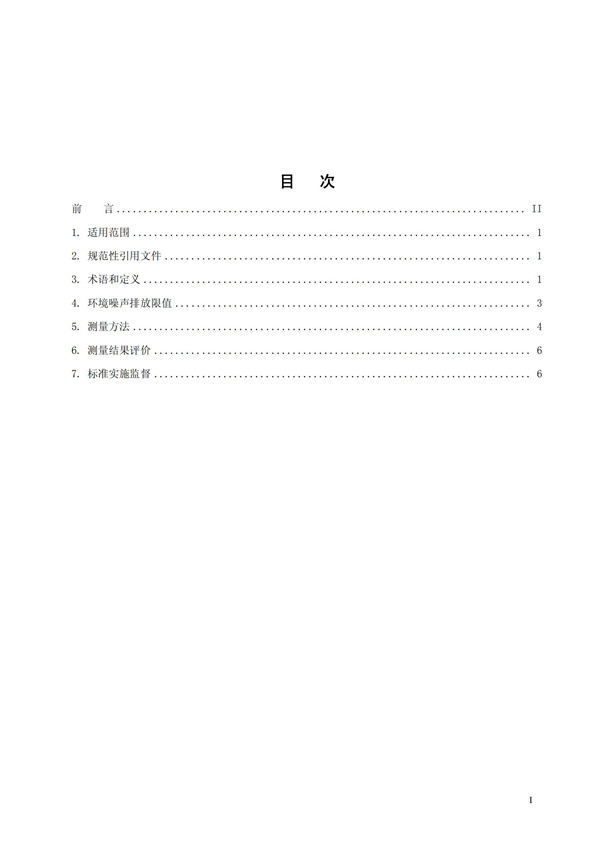 GB 12348-2008 工業(yè)企業(yè)廠界環(huán)境噪聲排放標(biāo)準(zhǔn)(圖2)