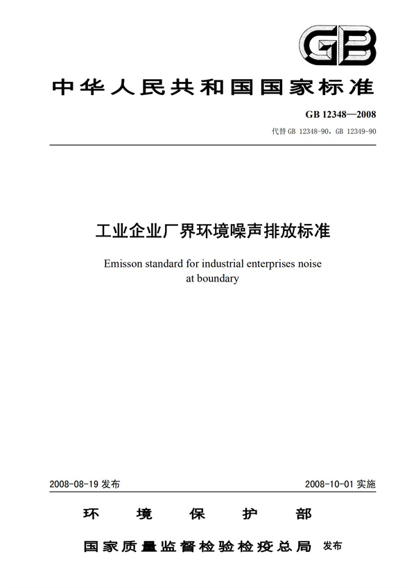 GB 12348-2008 工業(yè)企業(yè)廠界環(huán)境噪聲排放標(biāo)準(zhǔn)(圖1)