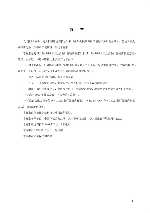 GB 12348-2008 工業(yè)企業(yè)廠界環(huán)境噪聲排放標(biāo)準(zhǔn)(圖3)