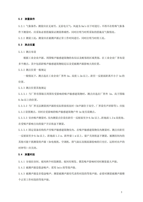 GB 12348-2008 工業(yè)企業(yè)廠界環(huán)境噪聲排放標(biāo)準(zhǔn)(圖8)