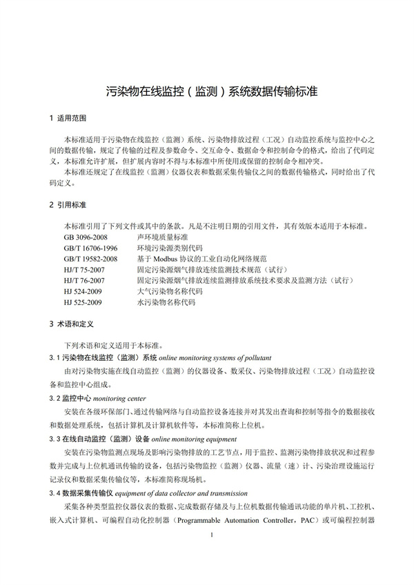HJ 212-2017污染源在線監(jiān)控（監(jiān)測）系統(tǒng)數(shù)據(jù)傳輸標(biāo)準(zhǔn)(圖5)