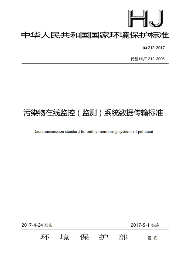 HJ 212-2017污染源在線監(jiān)控（監(jiān)測）系統(tǒng)數(shù)據(jù)傳輸標(biāo)準(zhǔn)(圖1)