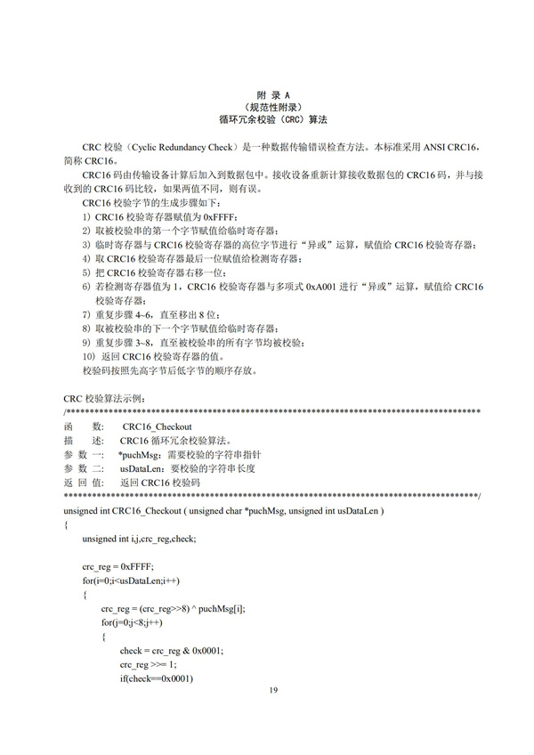 HJ 212-2017污染源在線監(jiān)控（監(jiān)測）系統(tǒng)數(shù)據(jù)傳輸標(biāo)準(zhǔn)(圖23)